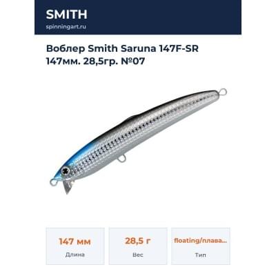 Воблер Smith Saruna 147F-SR 147мм. 28,5гр. №07