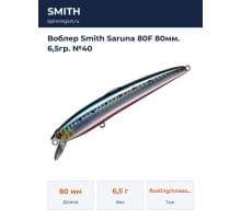 Воблер Smith Saruna 80F 80мм. 6,5гр. №40