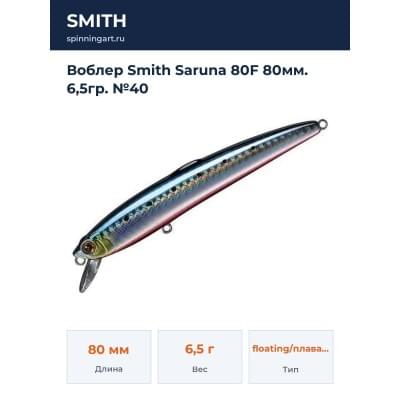 Воблер Smith Saruna 80F 80мм. 6,5гр. №40