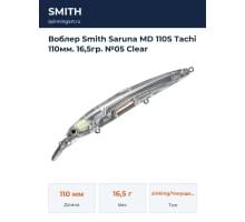 Воблер Smith Saruna MD 110S Tachi 110мм. 16,5гр. №05 Clear