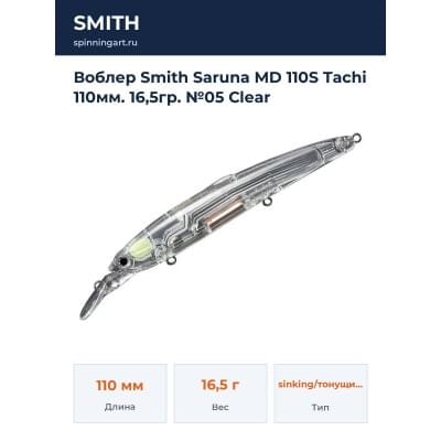 Воблер Smith Saruna MD 110S Tachi 110мм. 16,5гр. №05 Clear