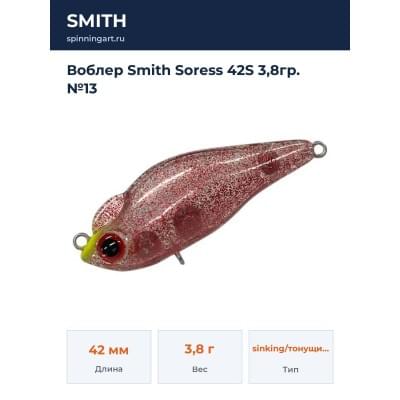 Воблер Smith Soress 42S 3,8гр. №13