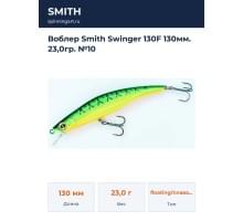 Воблер Smith Swinger 130F 130мм. 23,0гр. №10
