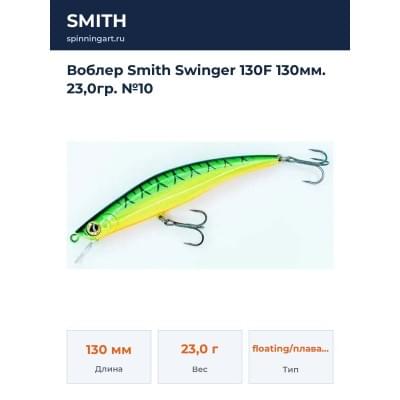 Воблер Smith Swinger 130F 130мм. 23,0гр. №10
