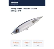 Уокер Smith Tobika S 140мм. 69,0гр. №10