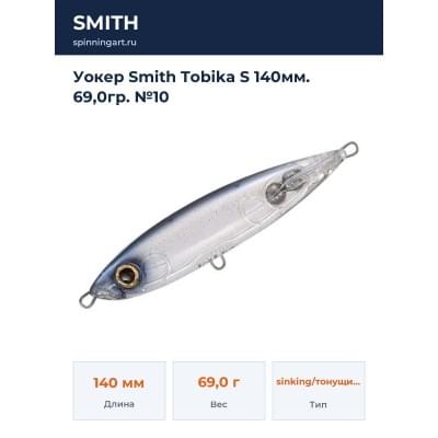 Уокер Smith Tobika S 140мм. 69,0гр. №10