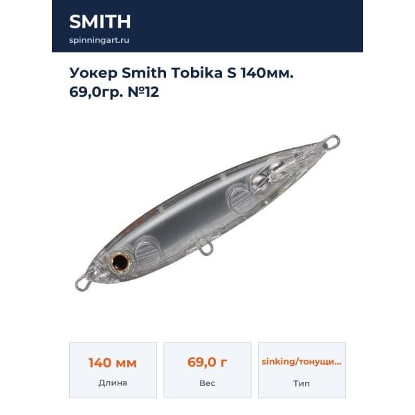 Уокер Smith Tobika S 140мм. 69,0гр. №12