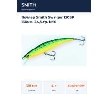 Воблер Smith Swinger 130SP 130мм. 24,5.гр. №10