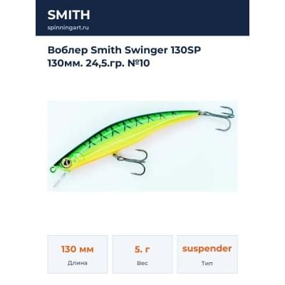 Воблер Smith Swinger 130SP 130мм. 24,5.гр. №10