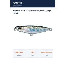 Уокер Smith Towadi 43,5мм. 1,8гр. №02