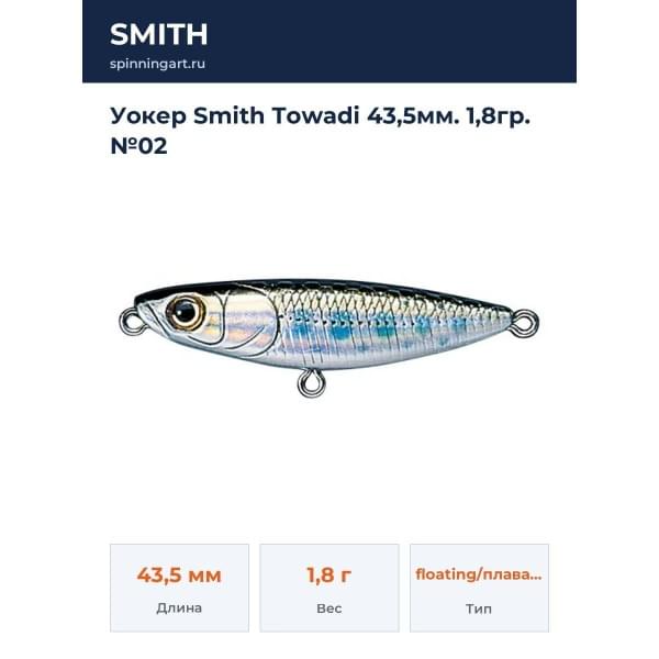 Уокер Smith Towadi 43,5мм. 1,8гр. №02