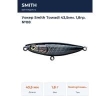 Уокер Smith Towadi 43,5мм. 1,8гр. №08