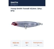 Уокер Smith Towadi 43,5мм. 1,8гр. №12