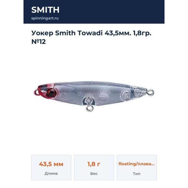 Уокер Smith Towadi 43,5мм. 1,8гр. №12