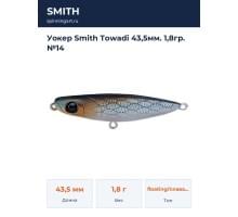 Уокер Smith Towadi 43,5мм. 1,8гр. №14