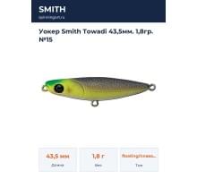Уокер Smith Towadi 43,5мм. 1,8гр. №15