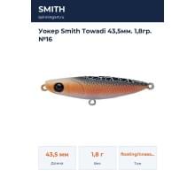 Уокер Smith Towadi 43,5мм. 1,8гр. №16