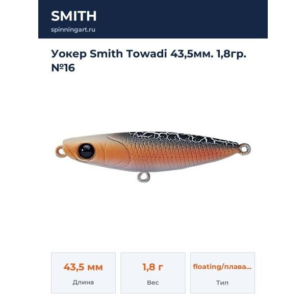 Уокер Smith Towadi 43,5мм. 1,8гр. №16