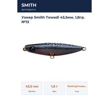 Уокер Smith Towadi 43,5мм. 1,8гр. №13