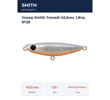 Уокер Smith Towadi 43,5мм. 1,8гр. №26