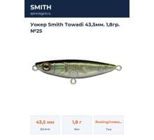 Уокер Smith Towadi 43,5мм. 1,8гр. №25