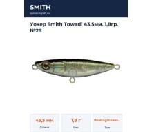 Уокер Smith Towadi 43,5мм. 1,8гр. №25