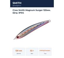Стик Smith Magnum Surger 120мм. 52гр. №04