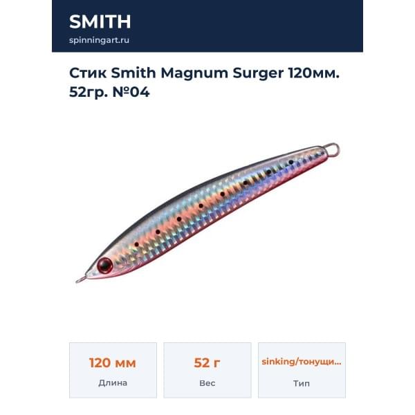 Стик Smith Magnum Surger 120мм. 52гр. №04