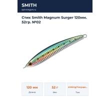 Стик Smith Magnum Surger 120мм. 52гр. №02