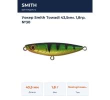 Уокер Smith Towadi 43,5мм. 1,8гр. №30