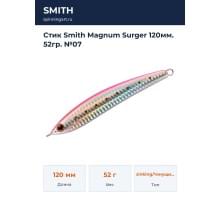 Стик Smith Magnum Surger 120мм. 52гр. №07