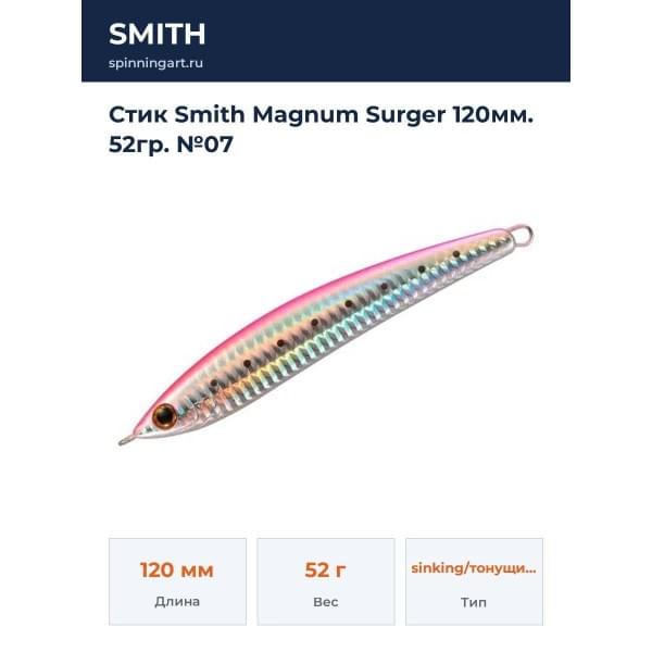 Стик Smith Magnum Surger 120мм. 52гр. №07