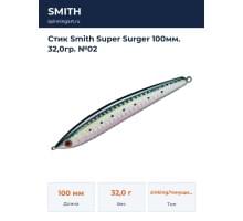 Стик Smith Super Surger 100мм. 32,0гр. №02
