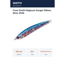 Стик Smith Magnum Surger 120мм. 52гр. №06