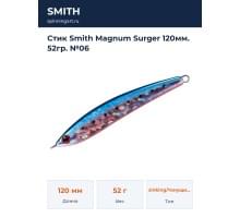 Стик Smith Magnum Surger 120мм. 52гр. №06