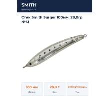 Стик Smith Surger 100мм. 28,0гр. №51