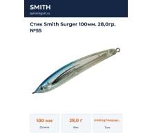 Стик Smith Surger 100мм. 28,0гр. №55