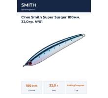 Стик Smith Super Surger 100мм. 32,0гр. №01