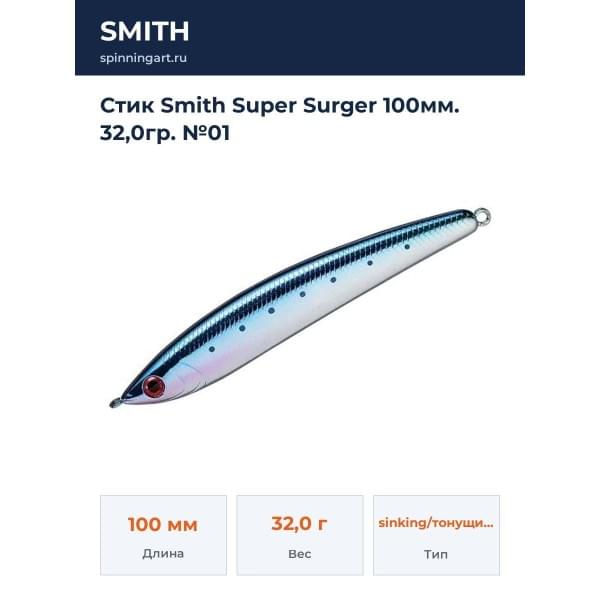 Стик Smith Super Surger 100мм. 32,0гр. №01