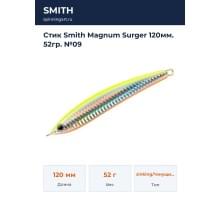 Стик Smith Magnum Surger 120мм. 52гр. №09