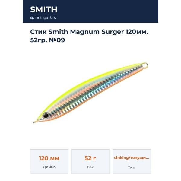 Стик Smith Magnum Surger 120мм. 52гр. №09