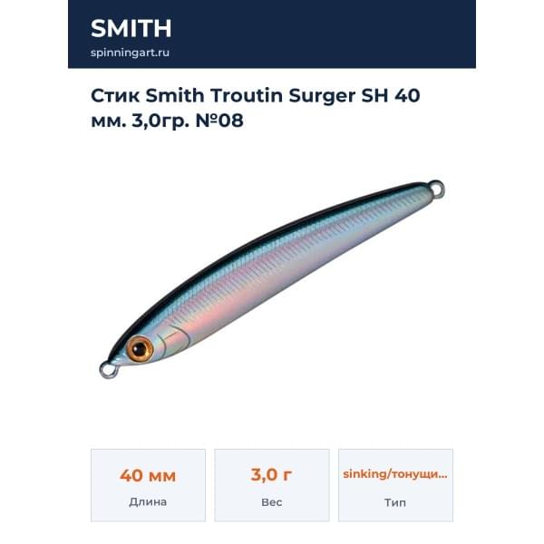 Стик Smith Troutin Surger SH 40 мм. 3,0гр. №08