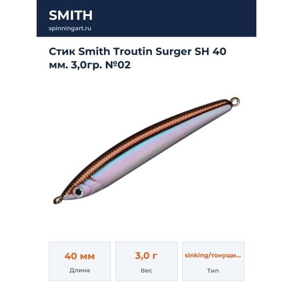 Стик Smith Troutin Surger SH 40 мм. 3,0гр. №02