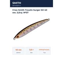 Стик Smith Troutin Surger SH 40 мм. 3,0гр. №07