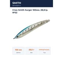 Стик Smith Surger 100мм. 28,0гр. №52