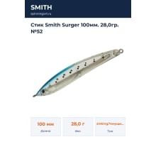 Стик Smith Surger 100мм. 28,0гр. №52