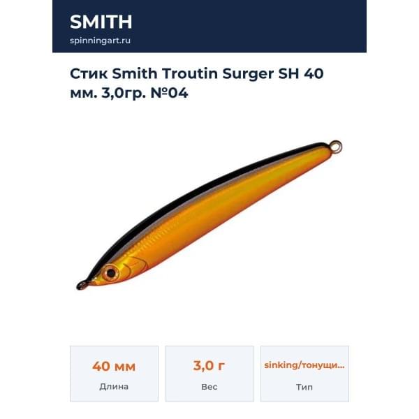 Стик Smith Troutin Surger SH 40 мм. 3,0гр. №04