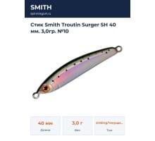 Стик Smith Troutin Surger SH 40 мм. 3,0гр. №10