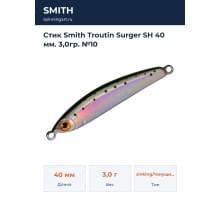 Стик Smith Troutin Surger SH 40 мм. 3,0гр. №10