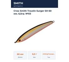 Стик Smith Troutin Surger SH 60 мм. 6,5гр. №03